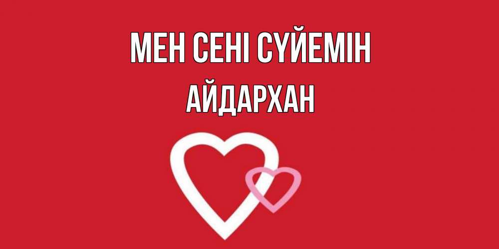 Күн сайын ашық хат с именем, Айдархан Мен сені сүйемін сердце Онлайн тегін жүктеп алу тілектері бар керемет карта 