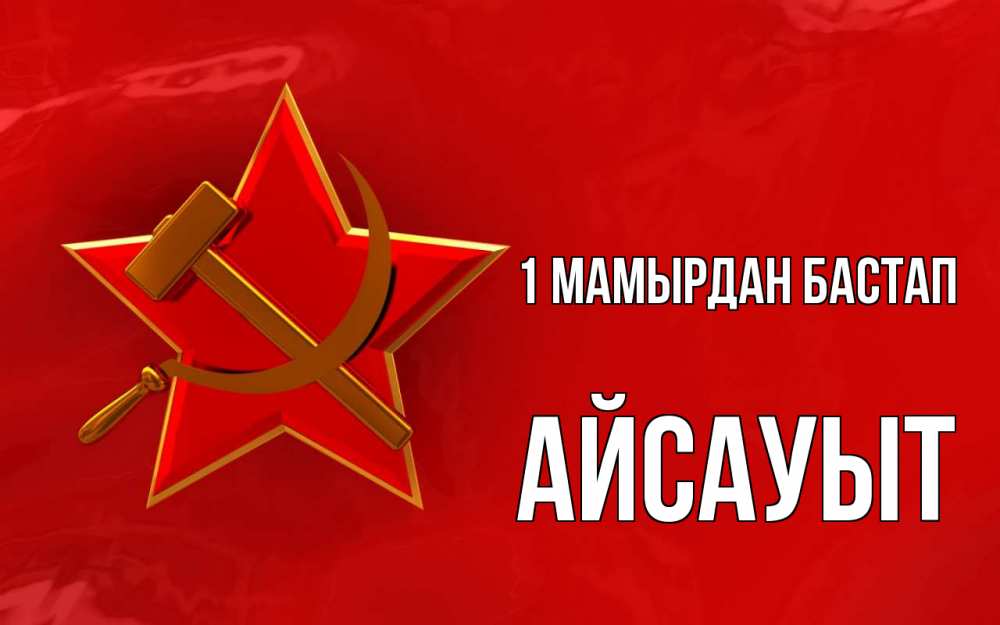 Күн сайын ашық хат с именем, Айсауыт 1 мамырдан бастап С 1 мая Онлайн тегін жүктеп алу тілектері бар керемет карта 