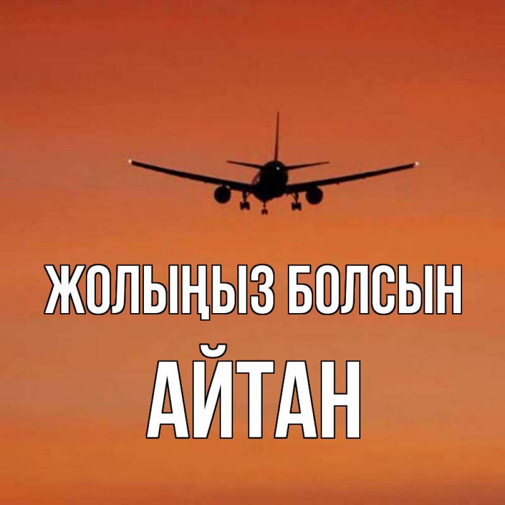 Күн сайын ашық хат с именем, Айтан Жолыңыз болсын силуэт самолета Онлайн тегін жүктеп алу тілектері бар керемет карта 