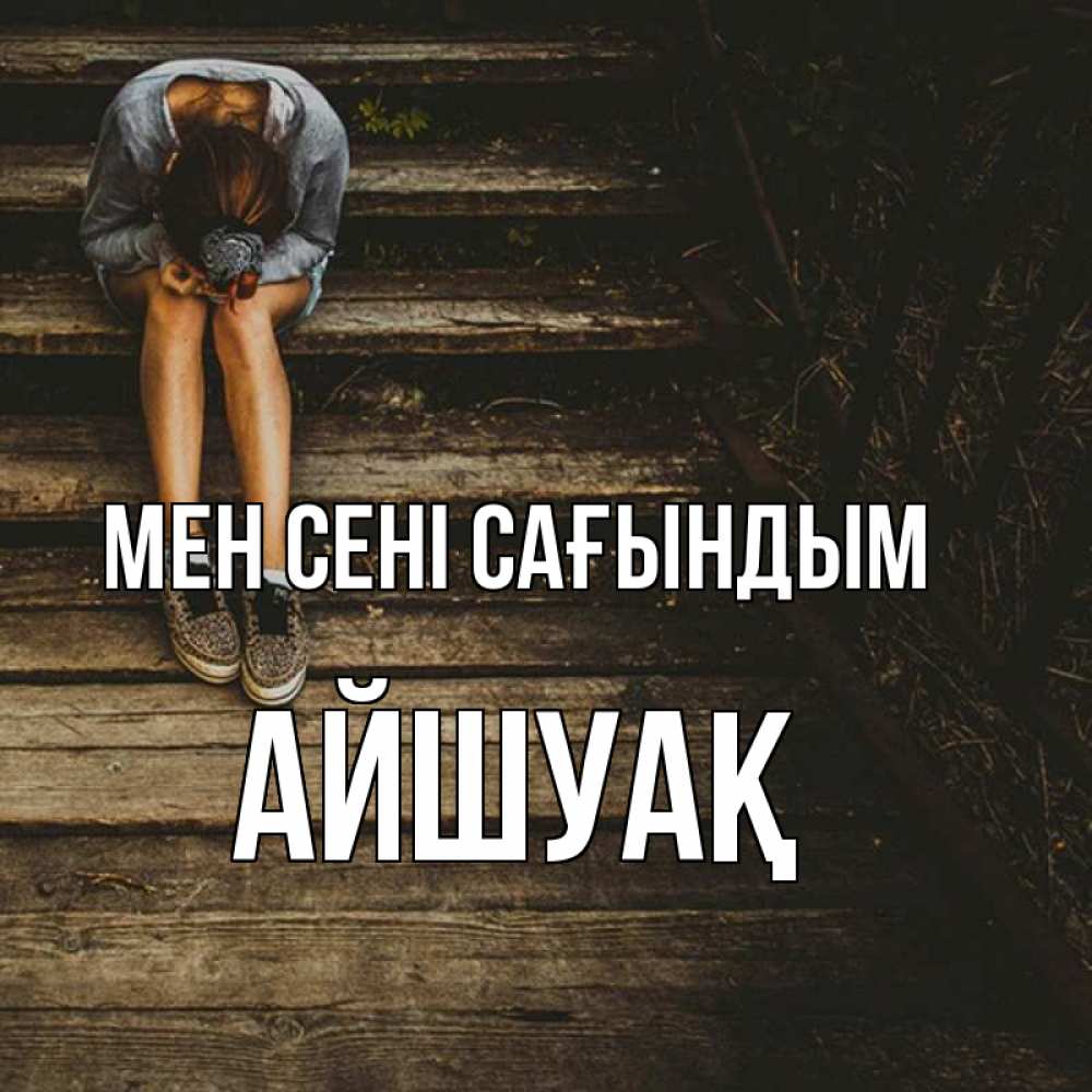 Күн сайын ашық хат с именем, Айшуақ Мен сені сағындым грущу Онлайн тегін жүктеп алу тілектері бар керемет карта 