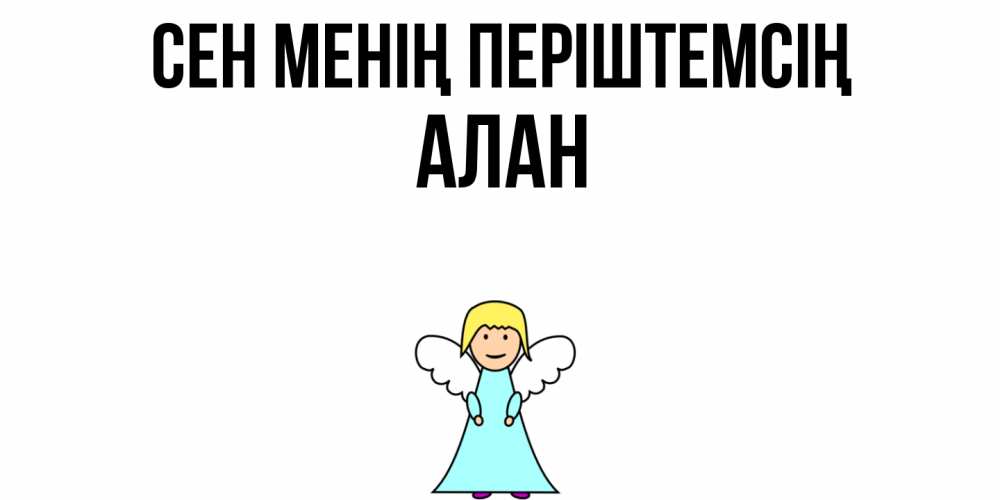 Күн сайын ашық хат с именем, Алан Сен менің періштемсің ангел Онлайн тегін жүктеп алу тілектері бар керемет карта 
