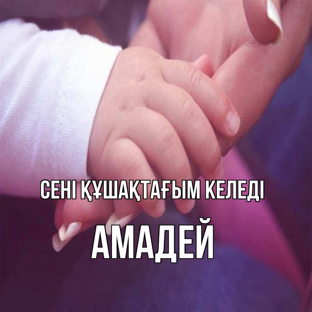 Күн сайын ашық хат с именем, Амадей сені құшақтағым келеді мама с ребенком Онлайн тегін жүктеп алу тілектері бар керемет карта 