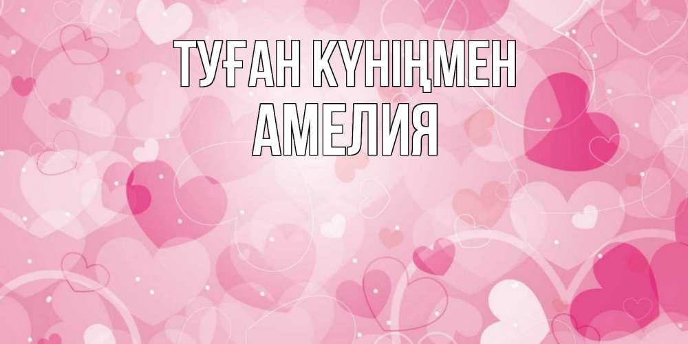 Күн сайын ашық хат с именем, Амелия Туған күніңмен абстрактные узоры и сердечки Онлайн тегін жүктеп алу тілектері бар керемет карта 