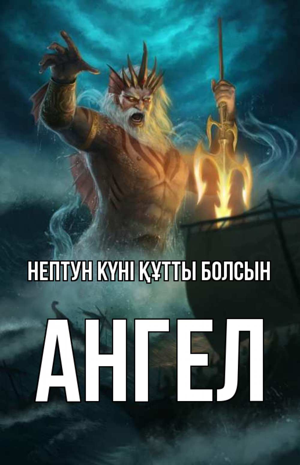 Күн сайын ашық хат с именем, Ангел нептун күні құтты болсын с днем Нептуна Онлайн тегін жүктеп алу тілектері бар керемет карта 