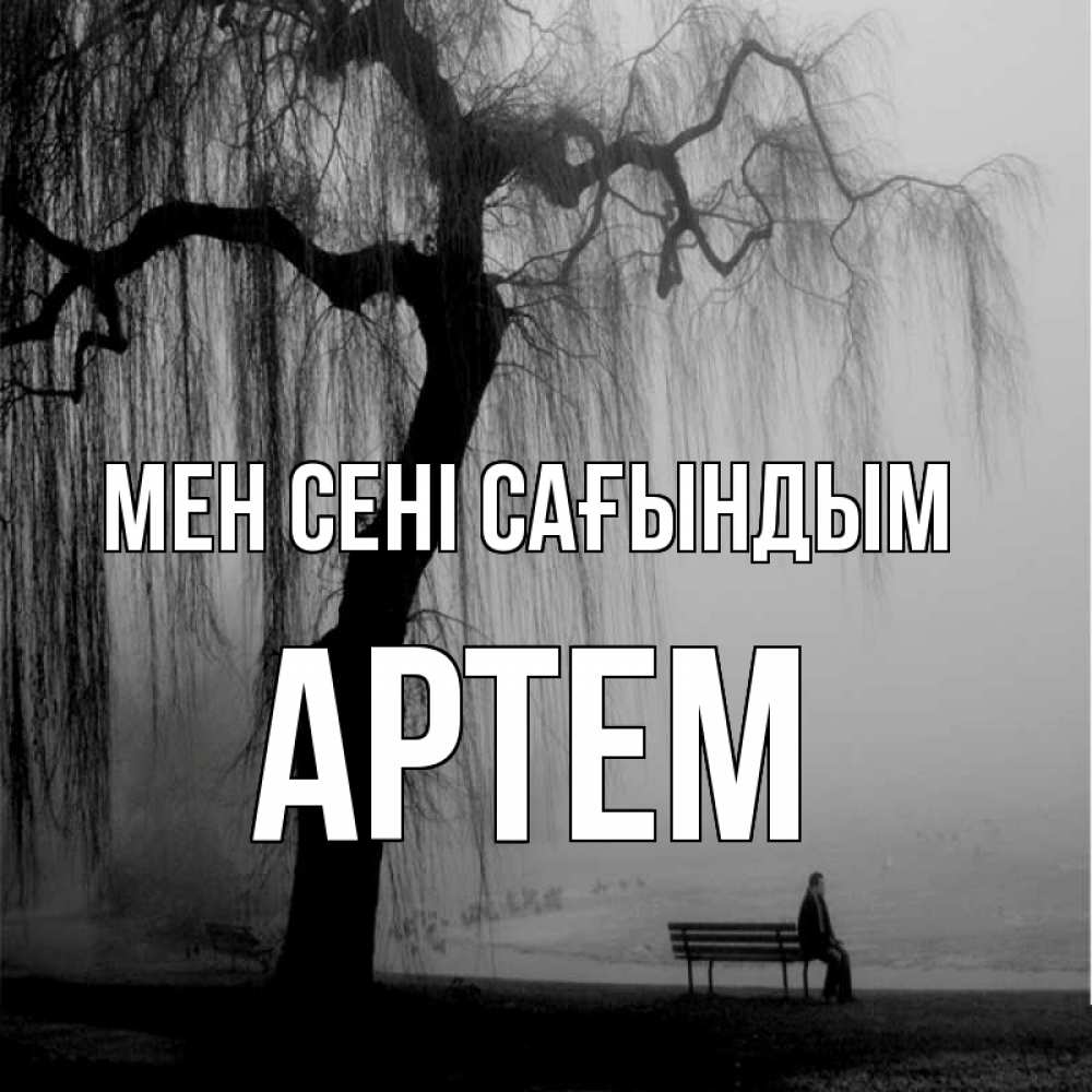 Күн сайын ашық хат с именем, Артем Мен сені сағындым лавочка под деревом я жду тебя Онлайн тегін жүктеп алу тілектері бар керемет карта 