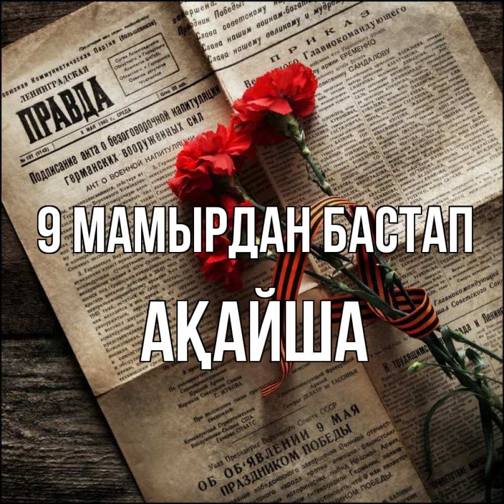 Күн сайын ашық хат с именем, АҚАЙША 9 мамырдан бастап 9 мая Онлайн тегін жүктеп алу тілектері бар керемет карта 