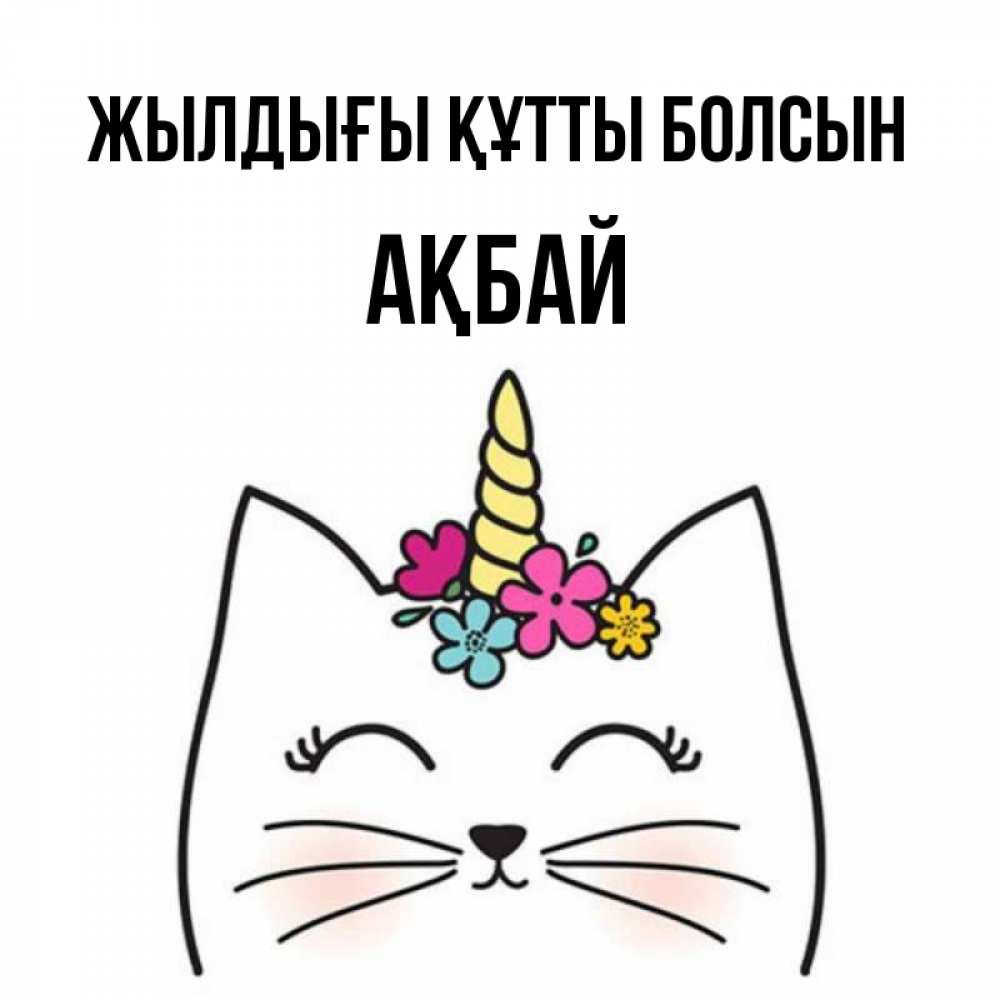 Күн сайын ашық хат с именем, Ақбай Жылдығы құтты болсын милый кот с одним рожком Онлайн тегін жүктеп алу тілектері бар керемет карта 