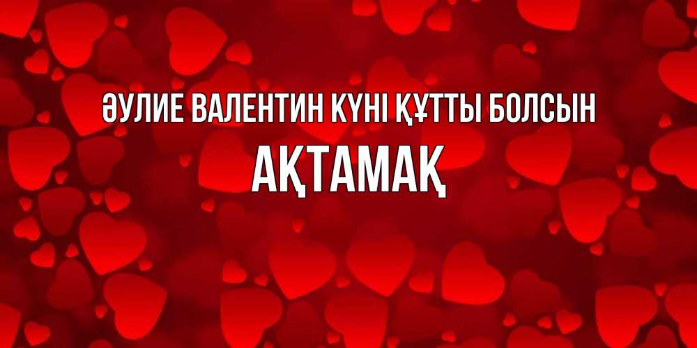 Күн сайын ашық хат с именем, Ақтамақ Әулие Валентин күні құтты болсын новые бесплатные открытки на 14 февраля, день всех влюбленных Онлайн тегін жүктеп алу тілектері бар керемет карта 