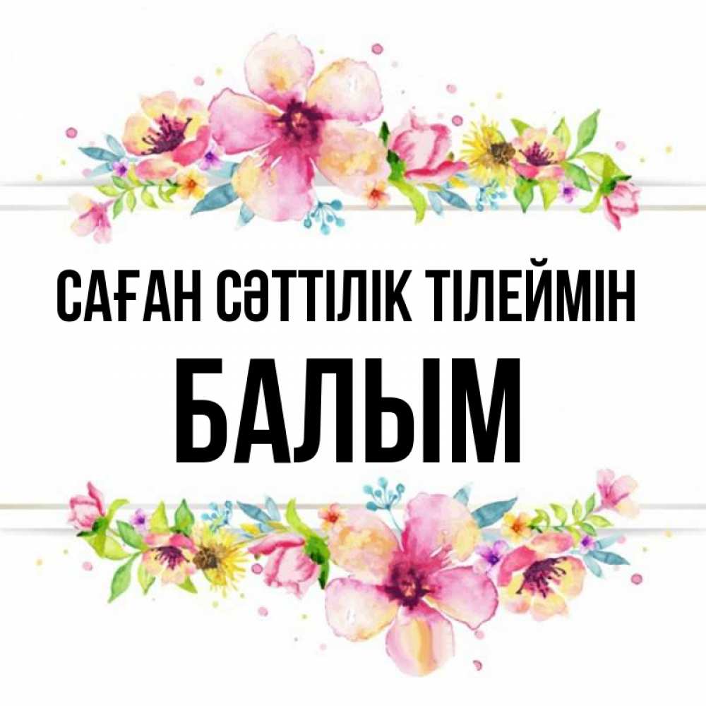 Күн сайын ашық хат с именем, БАЛЫМ Саған сәттілік тілеймін пусть повезет 1 Онлайн тегін жүктеп алу тілектері бар керемет карта 