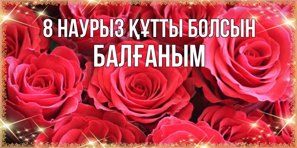 Күн сайын ашық хат с именем, БАЛҒАНЫМ 8 наурыз құтты болсын открытки на 8 марта 2019 года Онлайн тегін жүктеп алу тілектері бар керемет карта 