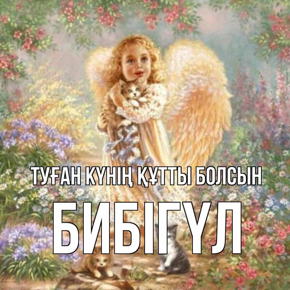 Күн сайын ашық хат с именем, БИБІГҮЛ Туған күнің құтты болсын держит котенка Онлайн тегін жүктеп алу тілектері бар керемет карта 