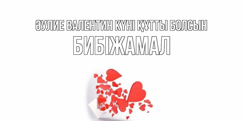 Күн сайын ашық хат с именем, БИБІЖАМАЛ Әулие Валентин күні құтты болсын Красивая валентинка с сердечками и именем Онлайн тегін жүктеп алу тілектері бар керемет карта 