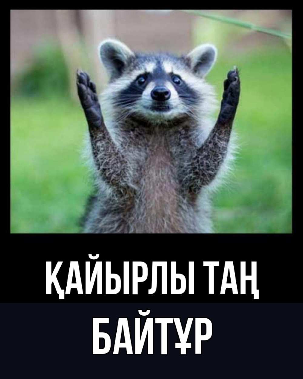 Күн сайын ашық хат с именем, Байтұр Қайырлы таң хорошее настроение утречком Онлайн тегін жүктеп алу тілектері бар керемет карта 