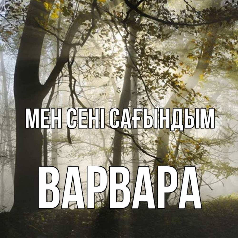 Күн сайын ашық хат с именем, Варвара Мен сені сағындым грустно Онлайн тегін жүктеп алу тілектері бар керемет карта 