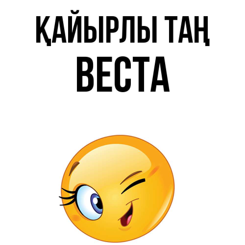 Күн сайын ашық хат с именем, Веста Қайырлы таң хорошее настроение Онлайн тегін жүктеп алу тілектері бар керемет карта 