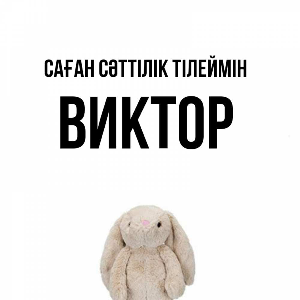 Күн сайын ашық хат с именем, Виктор Саған сәттілік тілеймін сайт создаватель открыток Онлайн тегін жүктеп алу тілектері бар керемет карта 