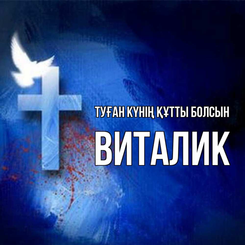 Күн сайын ашық хат с именем, Виталик Туған күнің құтты болсын Синий фон и птица Онлайн тегін жүктеп алу тілектері бар керемет карта 