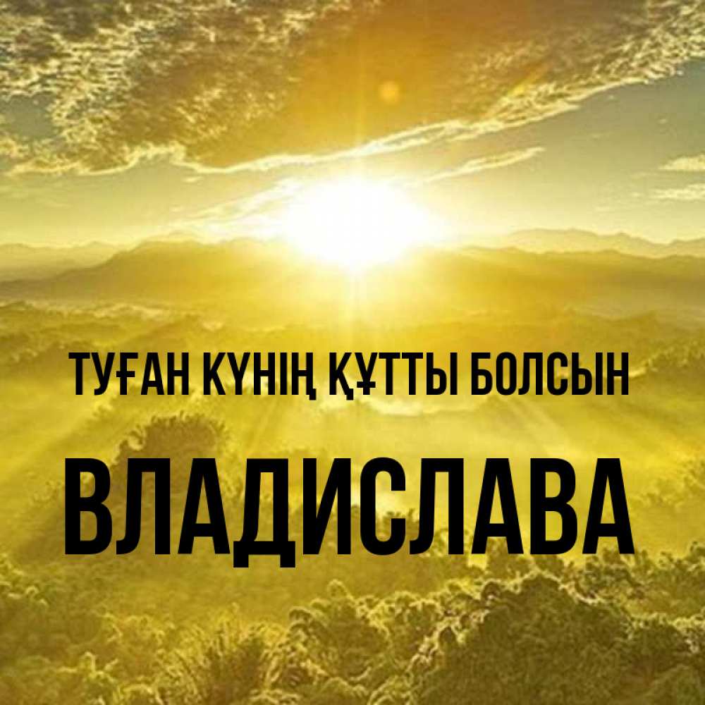 Күн сайын ашық хат с именем, Владислава Туған күнің құтты болсын леса и небо в желтом Онлайн тегін жүктеп алу тілектері бар керемет карта 
