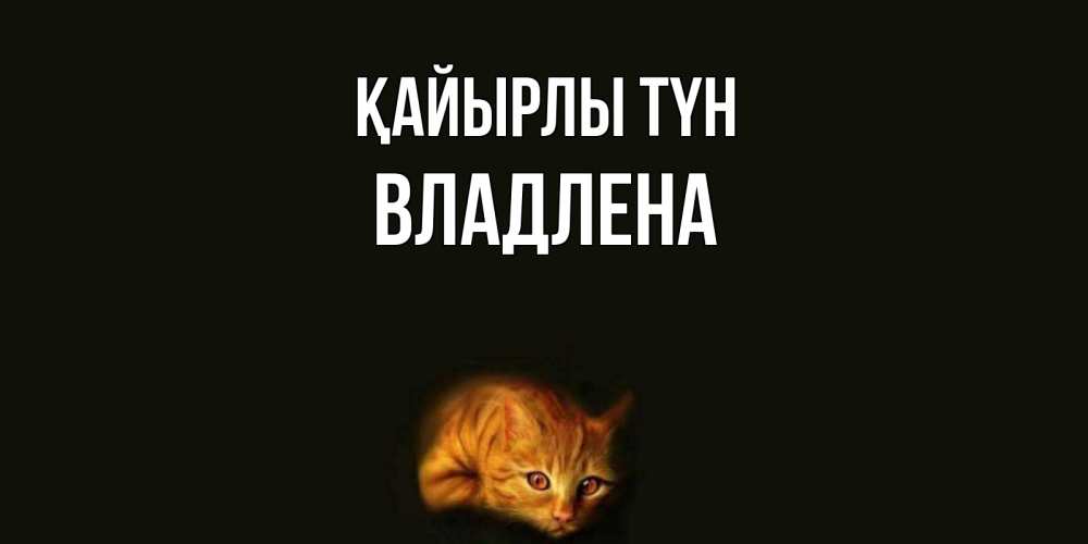 Күн сайын ашық хат с именем, Владлена Қайырлы түн кот Онлайн тегін жүктеп алу тілектері бар керемет карта 