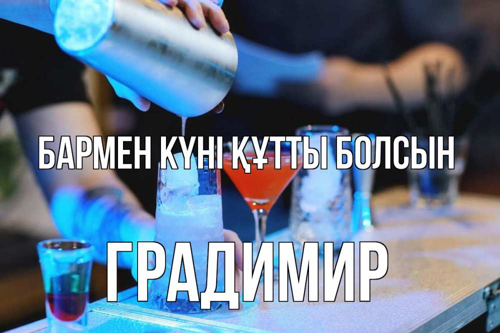 Күн сайын ашық хат с именем, Градимир бармен күні құтты болсын с днем бармена Онлайн тегін жүктеп алу тілектері бар керемет карта 