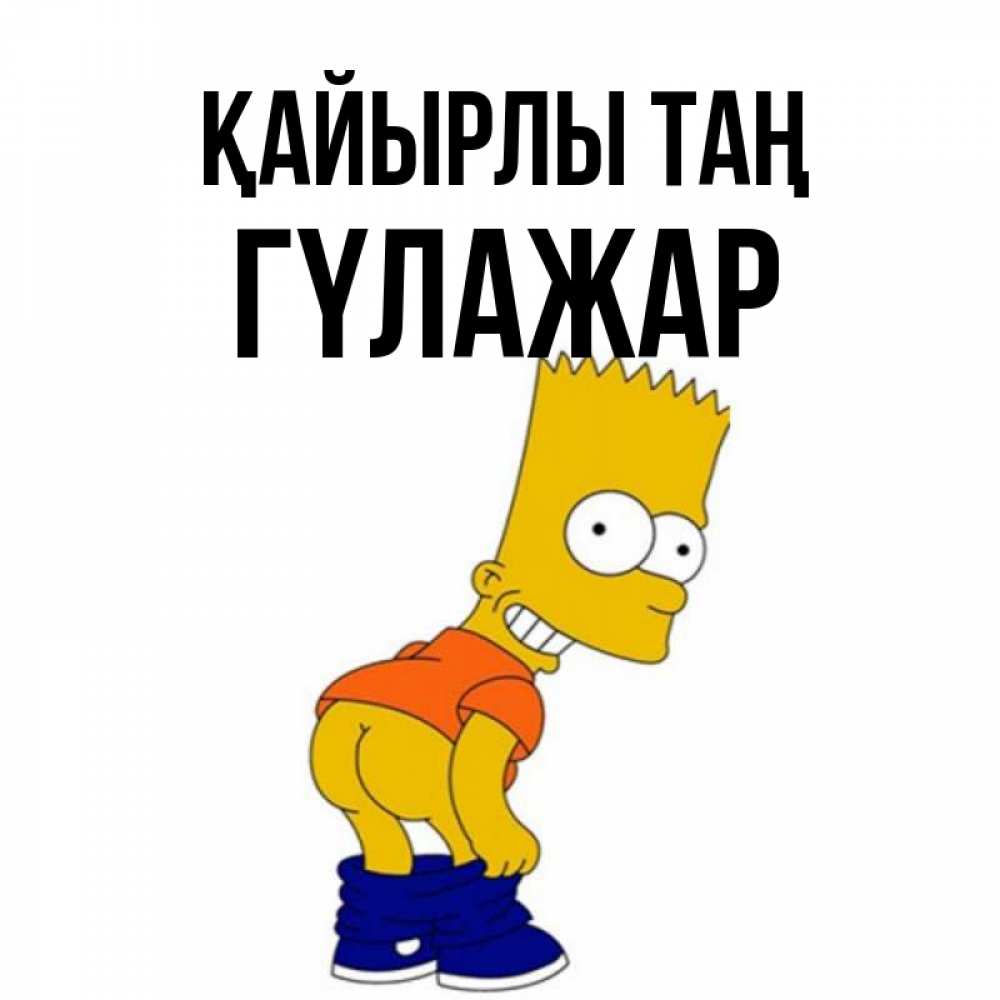 Күн сайын ашық хат с именем, ГҮЛАЖАР Қайырлы таң Открытки с Симпсонами Онлайн тегін жүктеп алу тілектері бар керемет карта 
