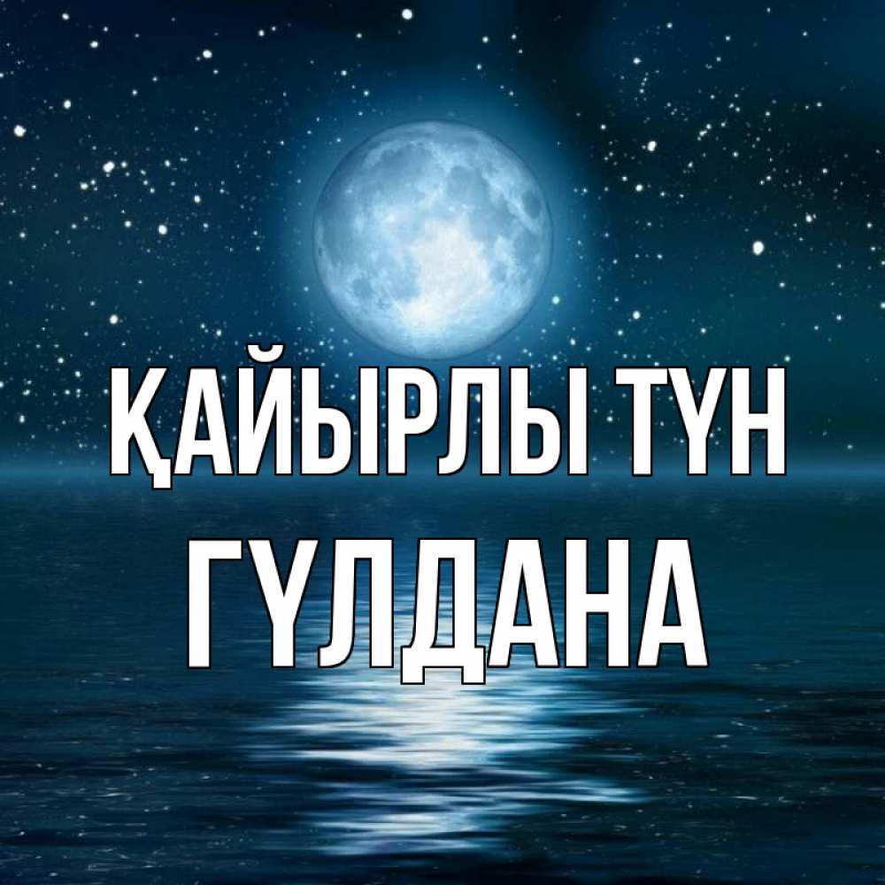 Күн сайын ашық хат с именем, ГҮЛДАНА Қайырлы түн звезды Онлайн тегін жүктеп алу тілектері бар керемет карта 