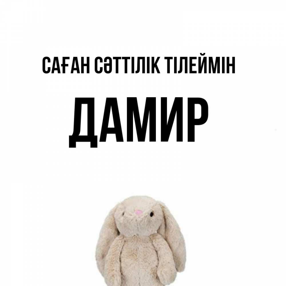 Күн сайын ашық хат с именем, Дамир Саған сәттілік тілеймін сайт создаватель открыток Онлайн тегін жүктеп алу тілектері бар керемет карта 