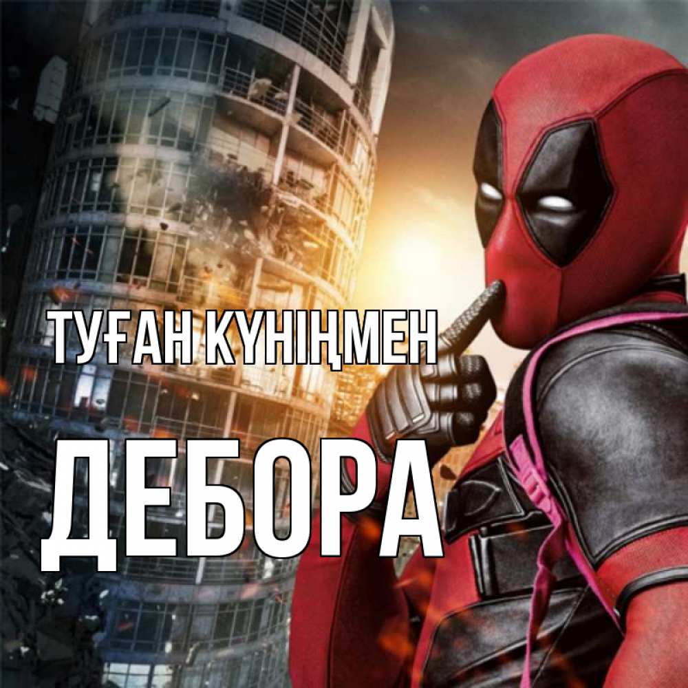 Күн сайын ашық хат с именем, Дебора Туған күніңмен с супергероями Онлайн тегін жүктеп алу тілектері бар керемет карта 