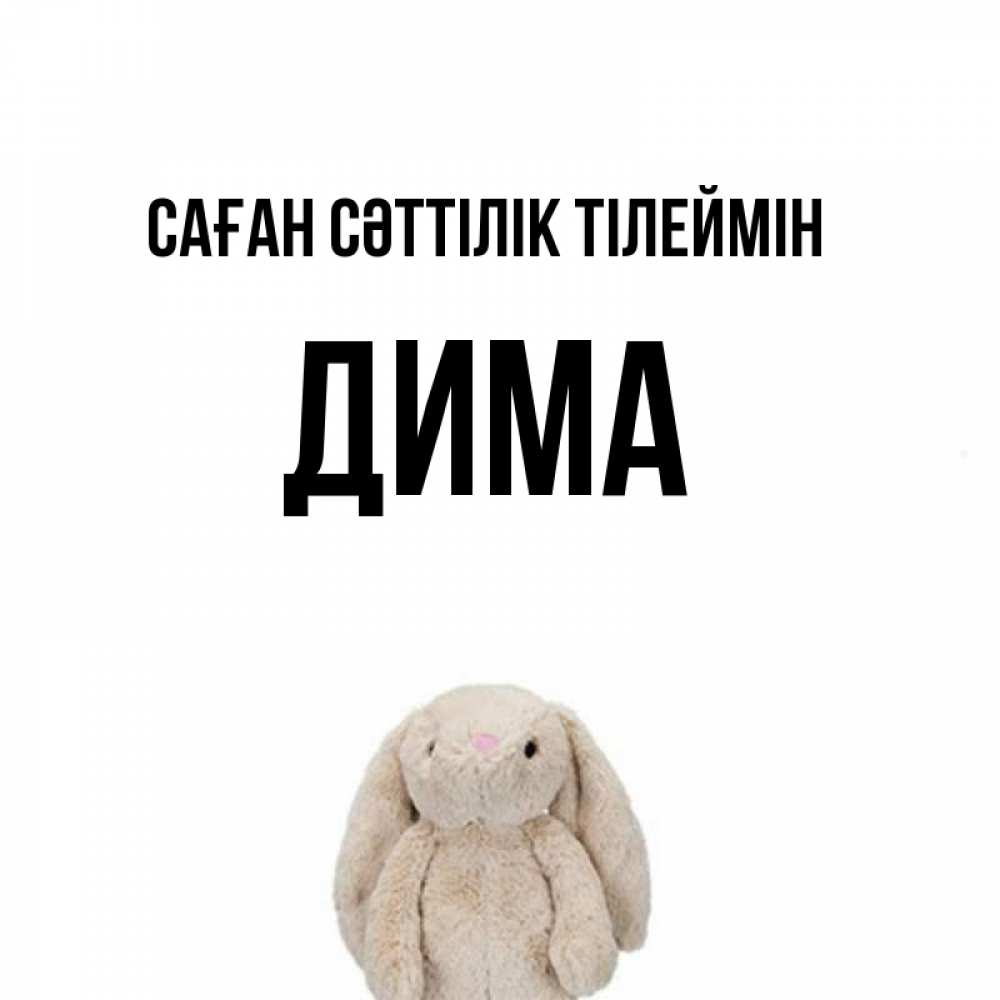 Күн сайын ашық хат с именем, Дима Саған сәттілік тілеймін сайт создаватель открыток Онлайн тегін жүктеп алу тілектері бар керемет карта 