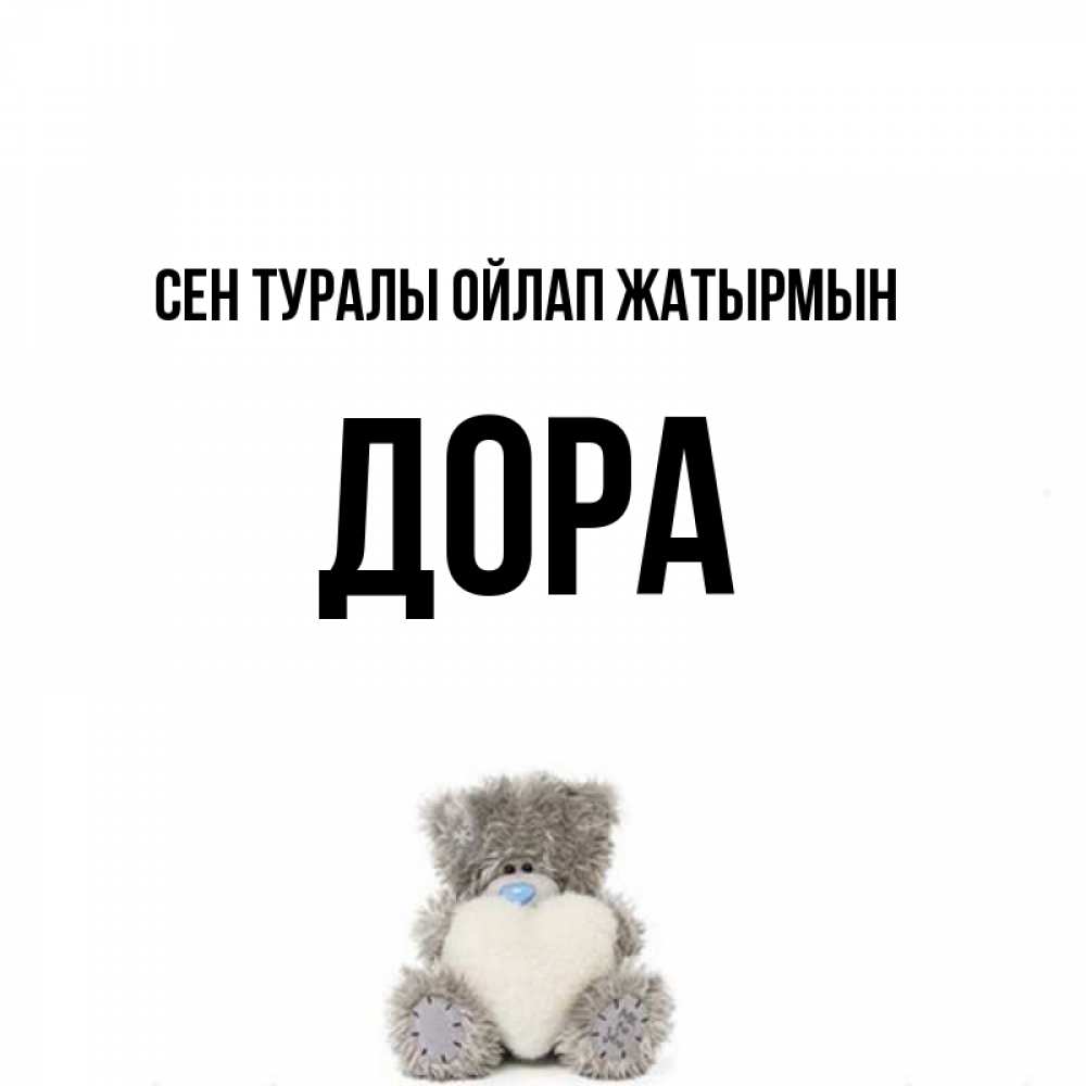 Күн сайын ашық хат с именем, Дора Сен туралы ойлап жатырмын тедди с сердечком для любимой Онлайн тегін жүктеп алу тілектері бар керемет карта 