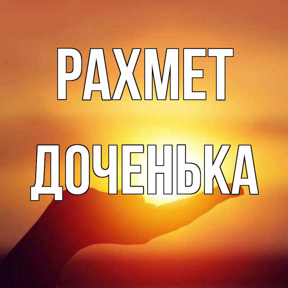 Күн сайын ашық хат с именем, Доченька рахмет закат Онлайн тегін жүктеп алу тілектері бар керемет карта 