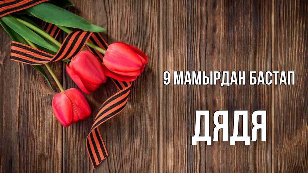 Күн сайын ашық хат с именем, Дядя 9 мамырдан бастап 9 мая Онлайн тегін жүктеп алу тілектері бар керемет карта 