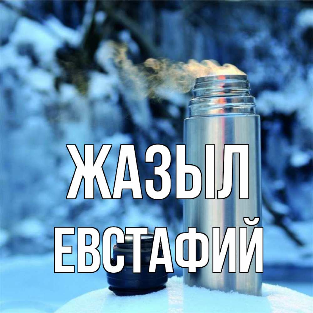 Күн сайын ашық хат с именем, Евстафий Жазыл лечитесь не болейте Онлайн тегін жүктеп алу тілектері бар керемет карта 