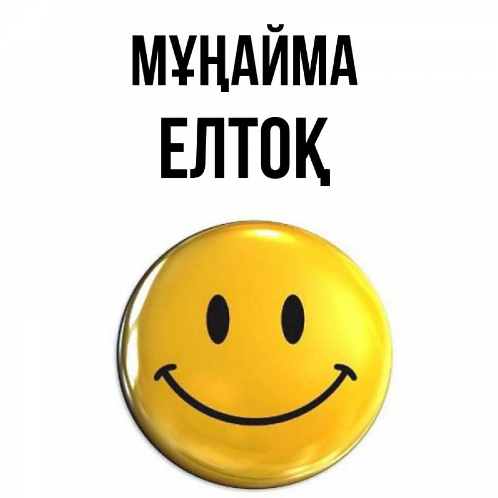 Күн сайын ашық хат с именем, Елтоқ Мұңайма триде смайл Онлайн тегін жүктеп алу тілектері бар керемет карта 