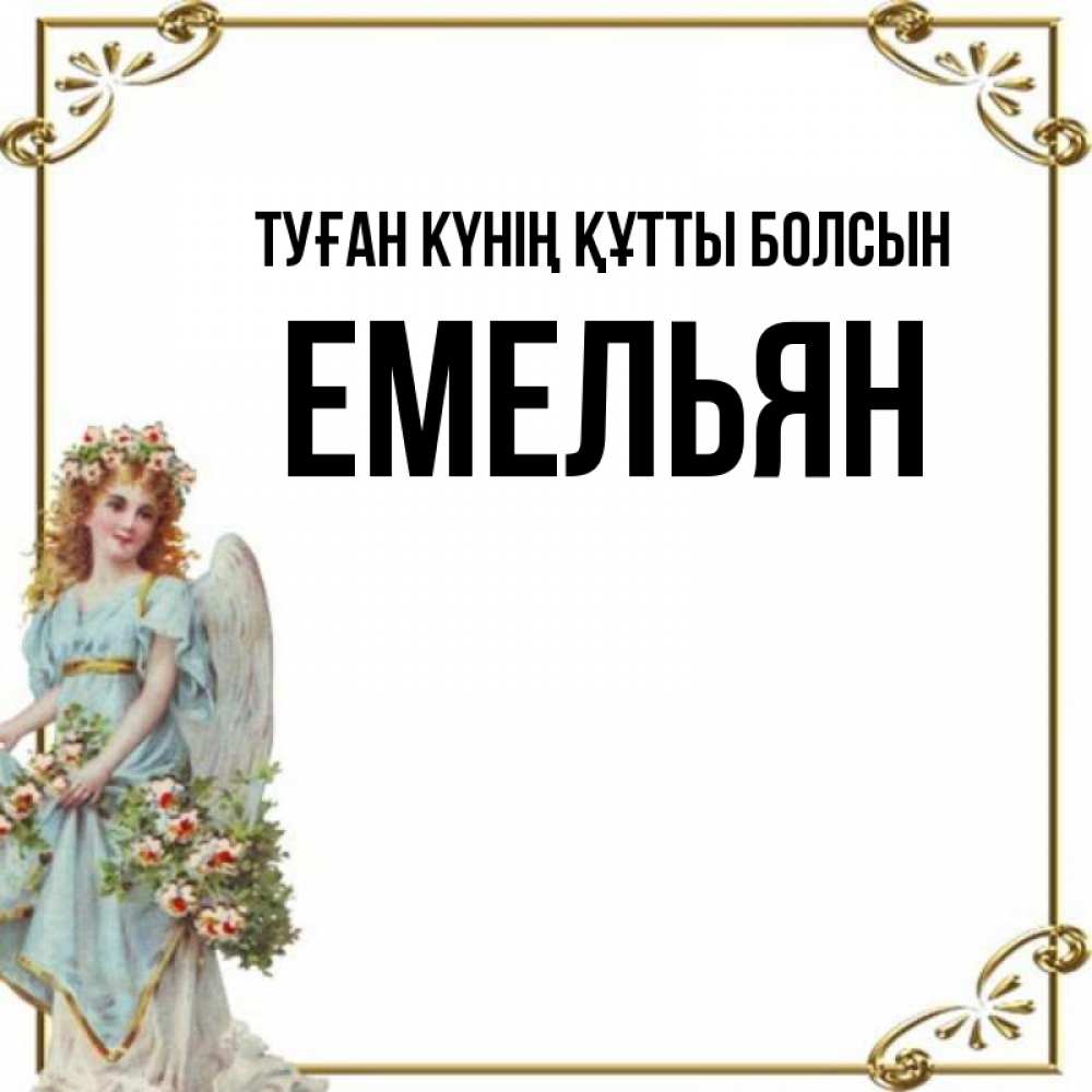 Күн сайын ашық хат с именем, Емельян Туған күнің құтты болсын с именинами от девушки ангела Онлайн тегін жүктеп алу тілектері бар керемет карта 