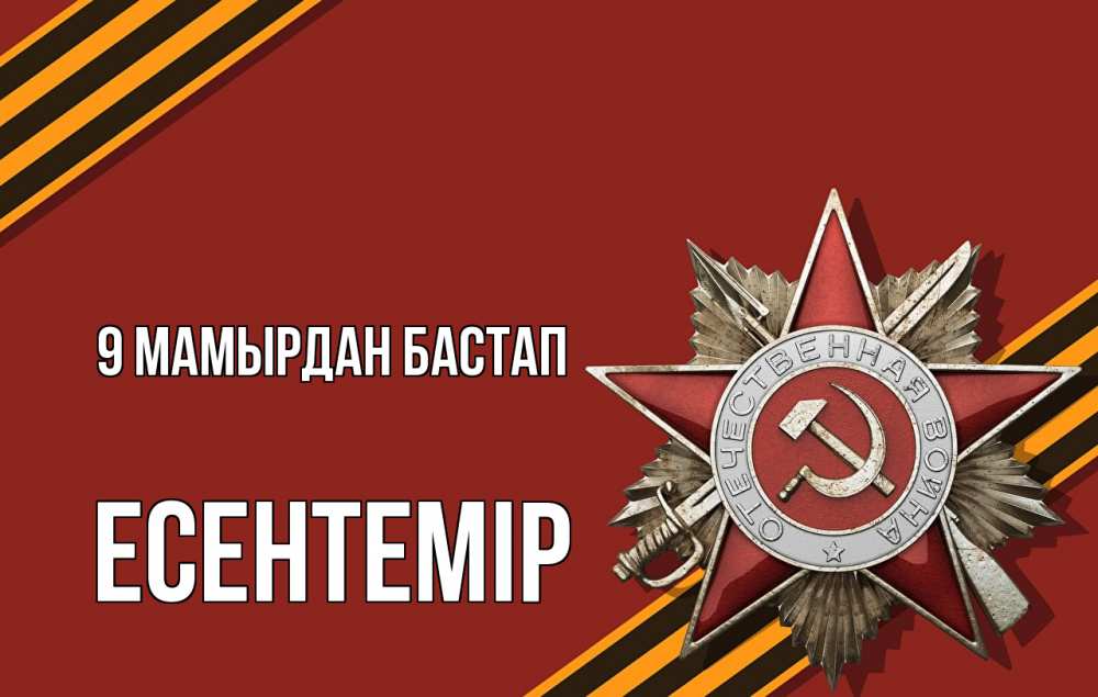 Күн сайын ашық хат с именем, Есентемір 9 мамырдан бастап 9 мая Онлайн тегін жүктеп алу тілектері бар керемет карта 