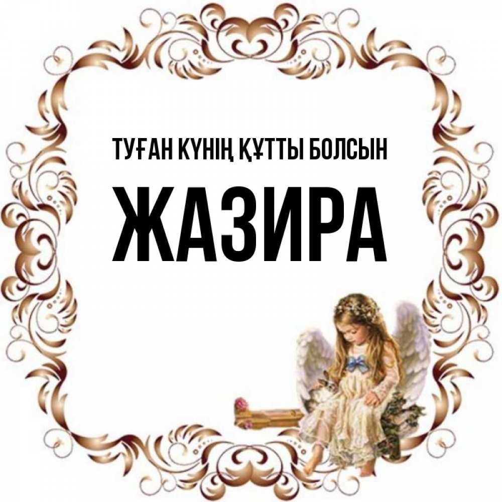 Күн сайын ашық хат с именем, ЖАЗИРА Туған күнің құтты болсын рамочка из перьев и ангелочек Онлайн тегін жүктеп алу тілектері бар керемет карта 