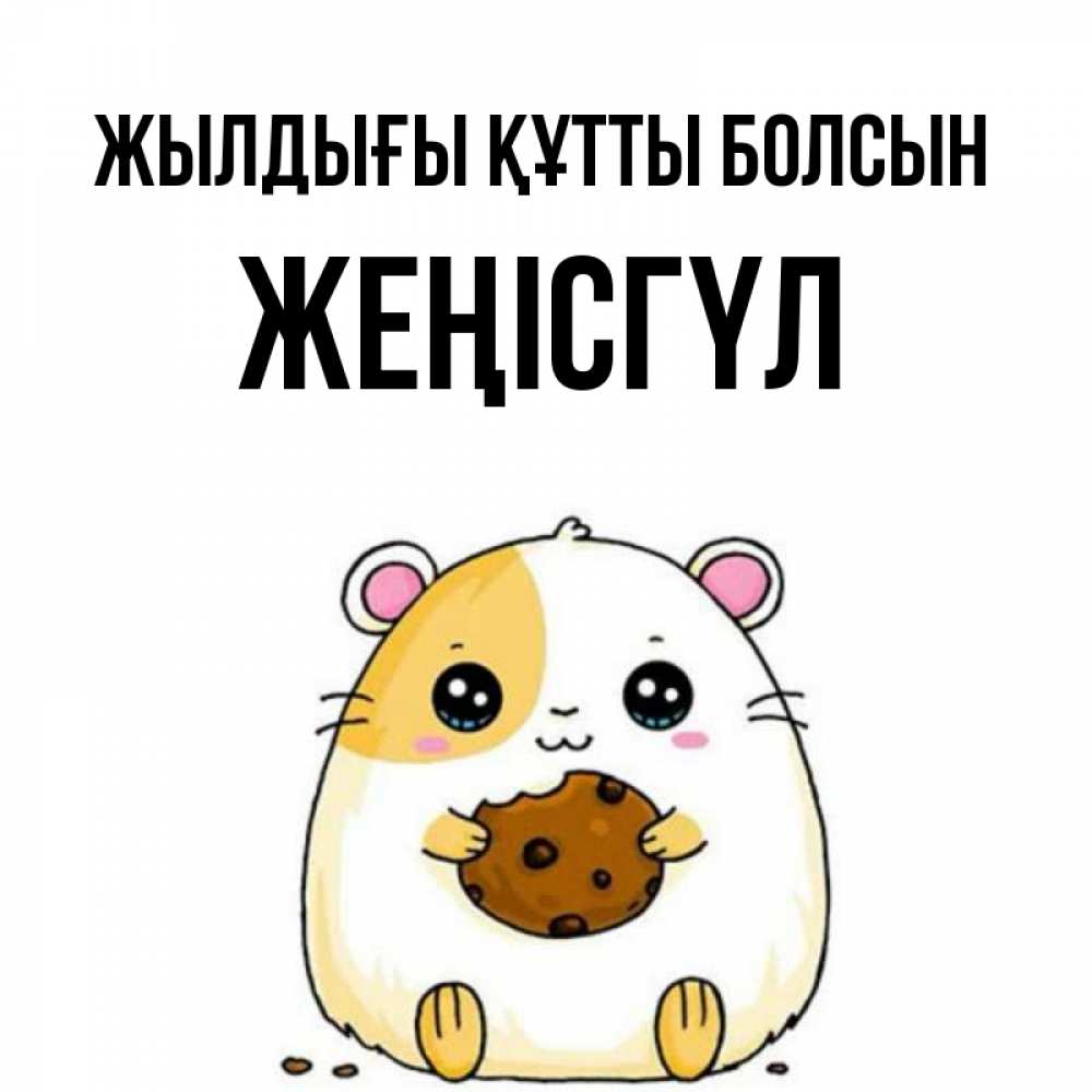 Күн сайын ашық хат с именем, ЖЕҢІСГҮЛ Жылдығы құтты болсын с днюхой Онлайн тегін жүктеп алу тілектері бар керемет карта 