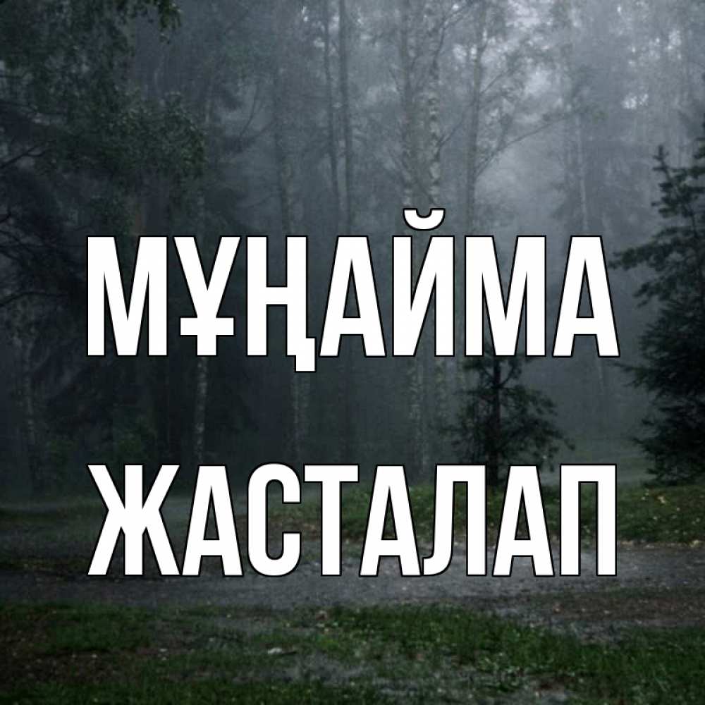 Күн сайын ашық хат с именем, Жасталап Мұңайма осень Онлайн тегін жүктеп алу тілектері бар керемет карта 