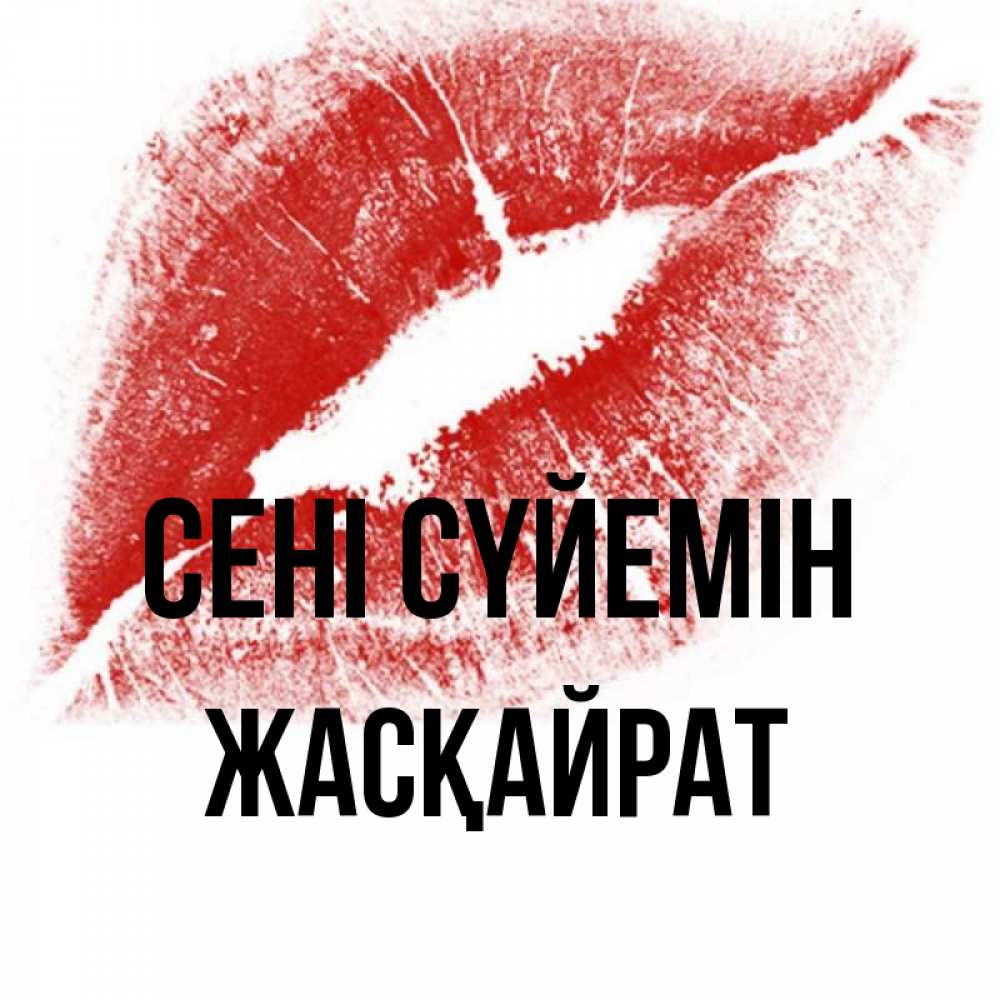 Күн сайын ашық хат с именем, Жасқайрат Сені сүйемін открытка с пожеланием поцелуя Онлайн тегін жүктеп алу тілектері бар керемет карта 
