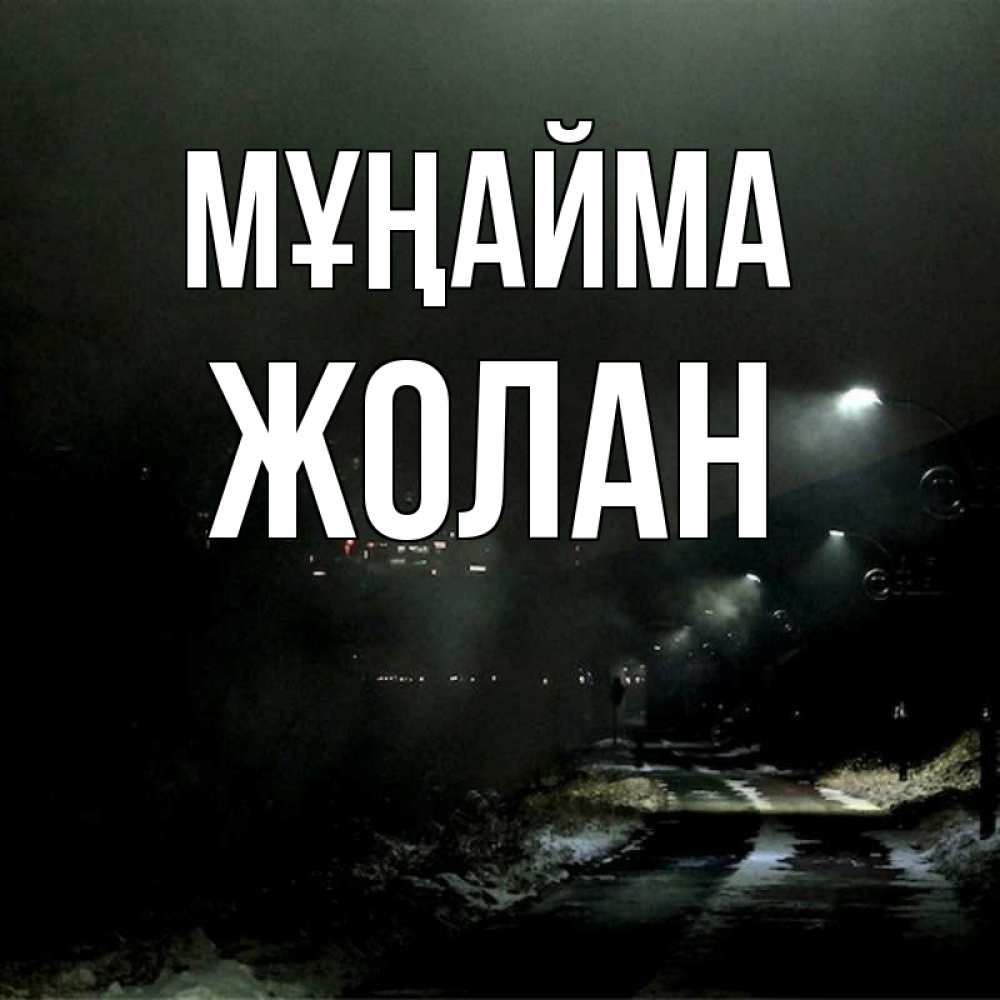Күн сайын ашық хат с именем, Жолан Мұңайма фонари Онлайн тегін жүктеп алу тілектері бар керемет карта 