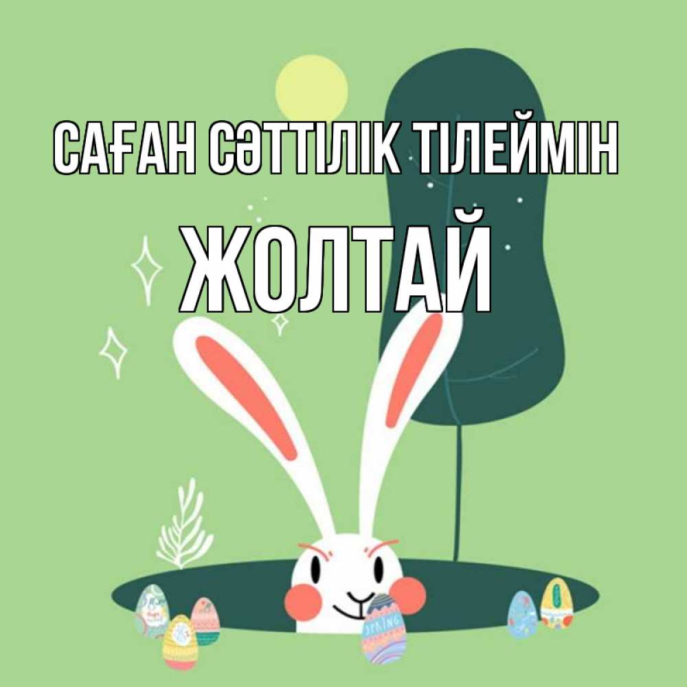 Күн сайын ашық хат с именем, Жолтай Саған сәттілік тілеймін заяц Онлайн тегін жүктеп алу тілектері бар керемет карта 