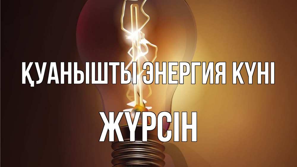 Күн сайын ашық хат с именем, Жүрсін Қуанышты энергия күні лампа Онлайн тегін жүктеп алу тілектері бар керемет карта 