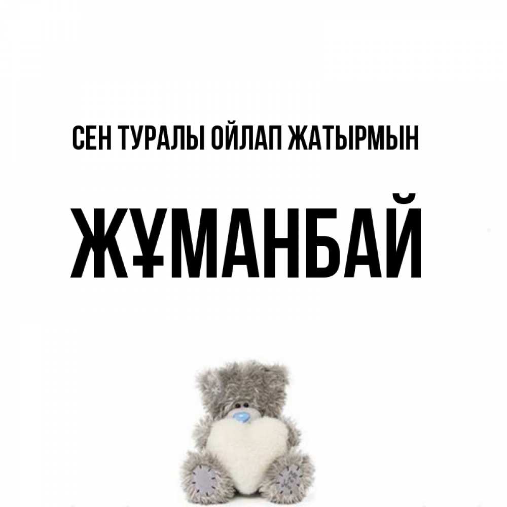 Күн сайын ашық хат с именем, Жұманбай Сен туралы ойлап жатырмын тедди с сердечком для любимой Онлайн тегін жүктеп алу тілектері бар керемет карта 