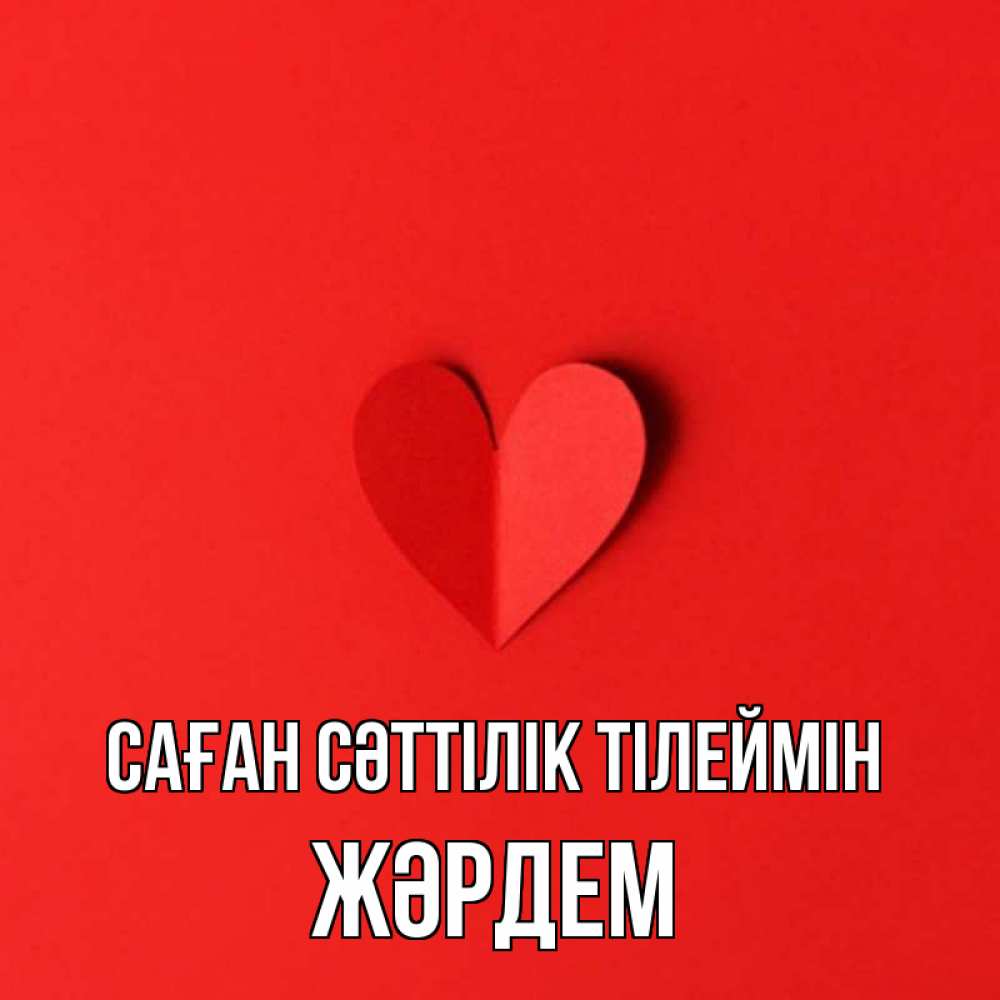 Күн сайын ашық хат с именем, Жәрдем Саған сәттілік тілеймін пусть повезет для любимых 1 Онлайн тегін жүктеп алу тілектері бар керемет карта 