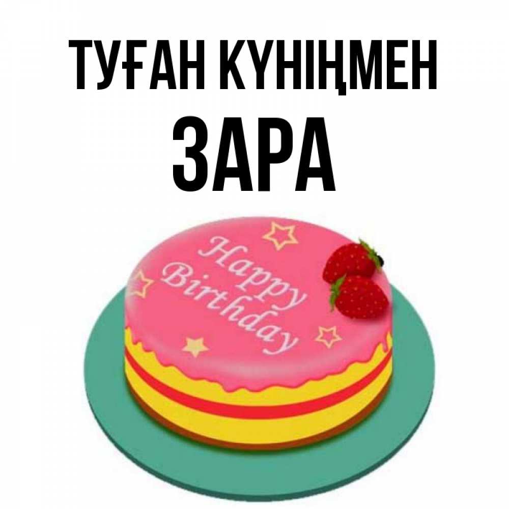 Күн сайын ашық хат с именем, ЗАРА Туған күніңмен торт, клубника, днюха Онлайн тегін жүктеп алу тілектері бар керемет карта 