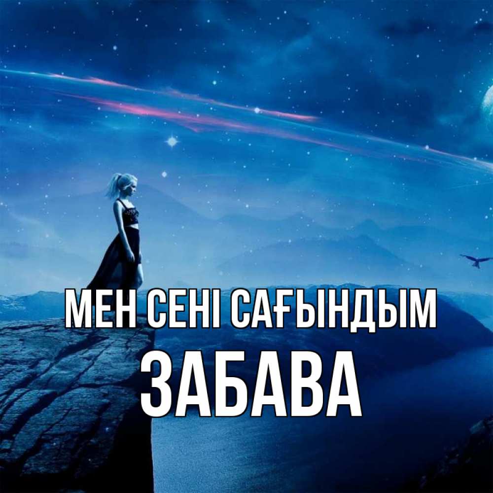 Күн сайын ашық хат с именем, Забава Мен сені сағындым одна Онлайн тегін жүктеп алу тілектері бар керемет карта 