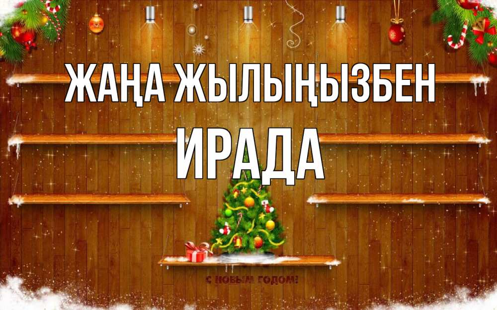 Күн сайын ашық хат с именем, ИРАДА Жаңа жылыңызбен с новым годом Онлайн тегін жүктеп алу тілектері бар керемет карта 