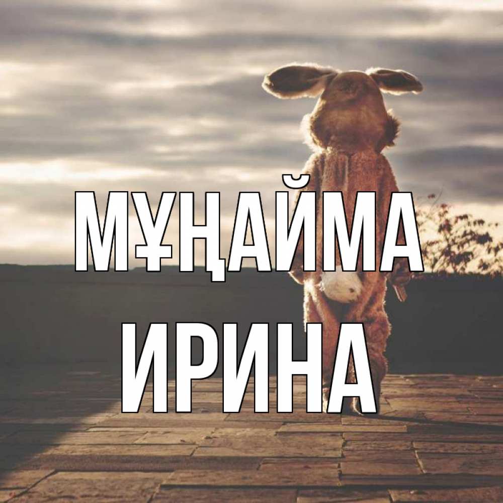 Күн сайын ашық хат с именем, Ирина Мұңайма со спины Онлайн тегін жүктеп алу тілектері бар керемет карта 