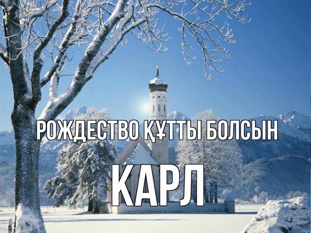 Күн сайын ашық хат с именем, Карл Рождество құтты болсын зима, храм, костел Онлайн тегін жүктеп алу тілектері бар керемет карта 